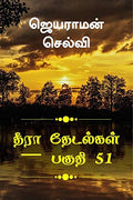 Thira Thetalkal Part 51