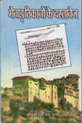     Mewar Thikano Ke Dastavej