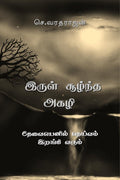 irul suuzhntha agazhi /    :    