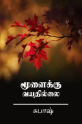 Moolaiku Vayathillai /  