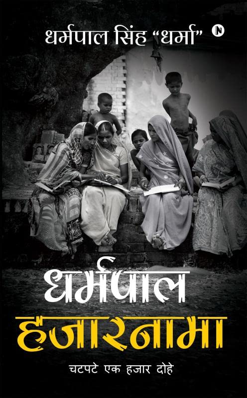 Dharampal Hazarnama : Chatpate Ek Hazar Dohe