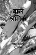 Baal Shramik /  
