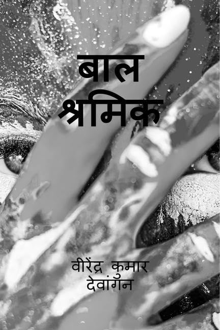 Baal Shramik /  
