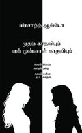 Mudhal Kadhaliyum En Munnal Kadhaliyum /     