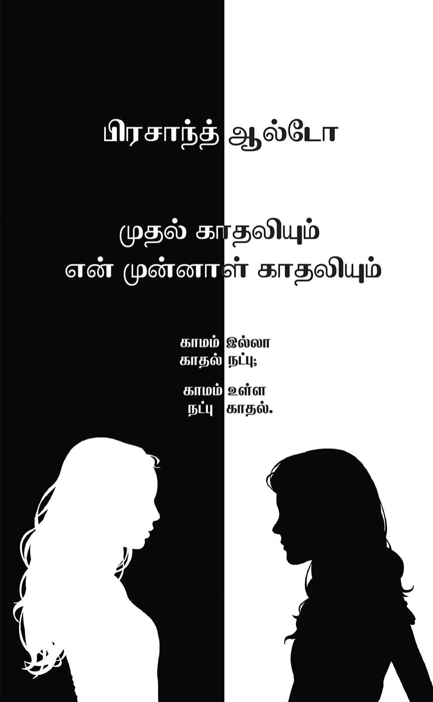 Mudhal Kadhaliyum En Munnal Kadhaliyum /     