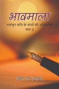 Bhavmala part 2 /   2 : navankur kavi ke bhavon ki abhivyakti