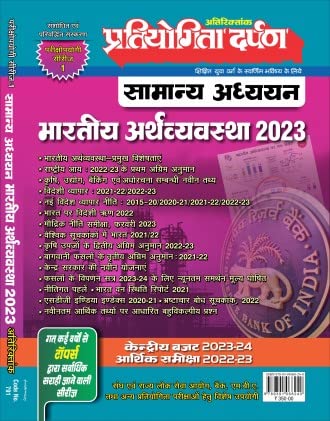 Extra Issue Pratiyogita Darpan Exam. Oriented Series  1 General Studies Indian Economy 2023 in Hindi