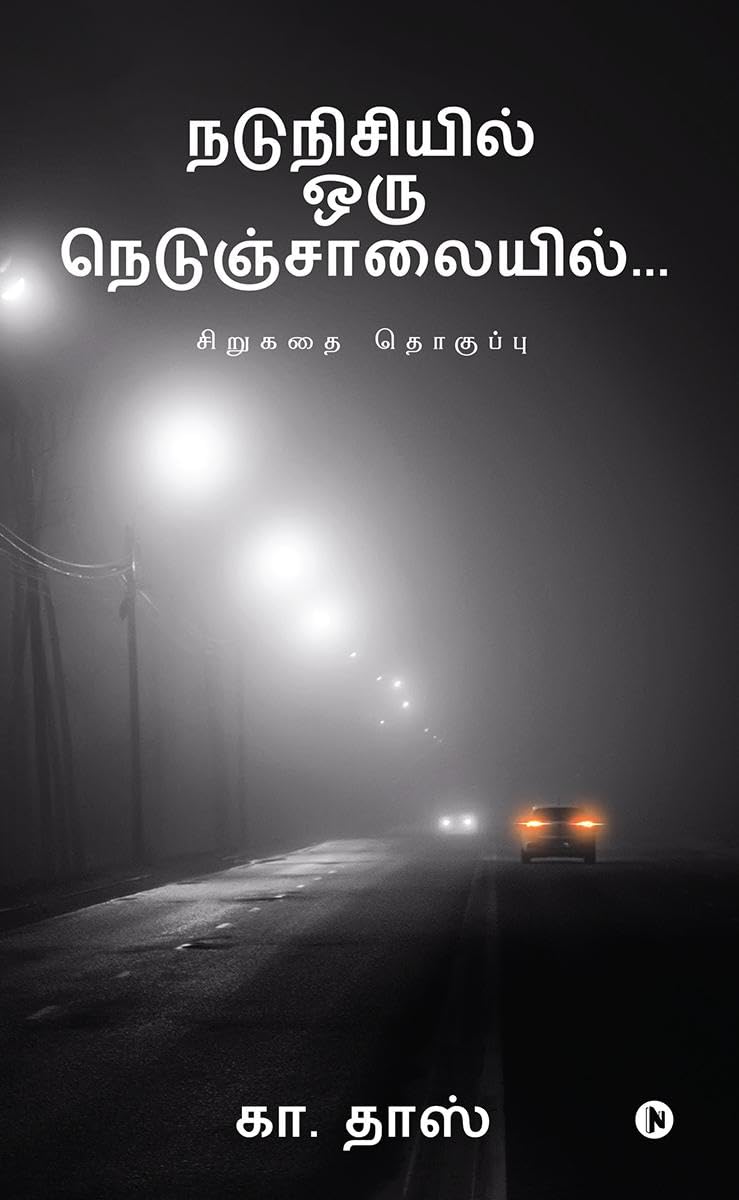 Nadunisiyil Oru Nedunjaalaiyil  /   ...: Short Story Collection / 