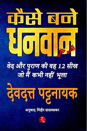 How To Become Rich: 12 Lessons I Learnt From Vedic And Puranic Stories Kaise Bane Dhanwan: Ved Aur Puran Ki Veh Barah Seekh Jo M