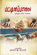 Pattinapaalai (Moolamum Yeliya Uraiyum)