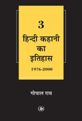 Hindi Kahani Ka Itihas : Vol. 3 (19762000) (Hindi Edition)
