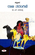 KALLAHANANA RAJA TARANGINI