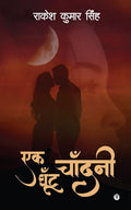 Ek Ghoont Chandani /   