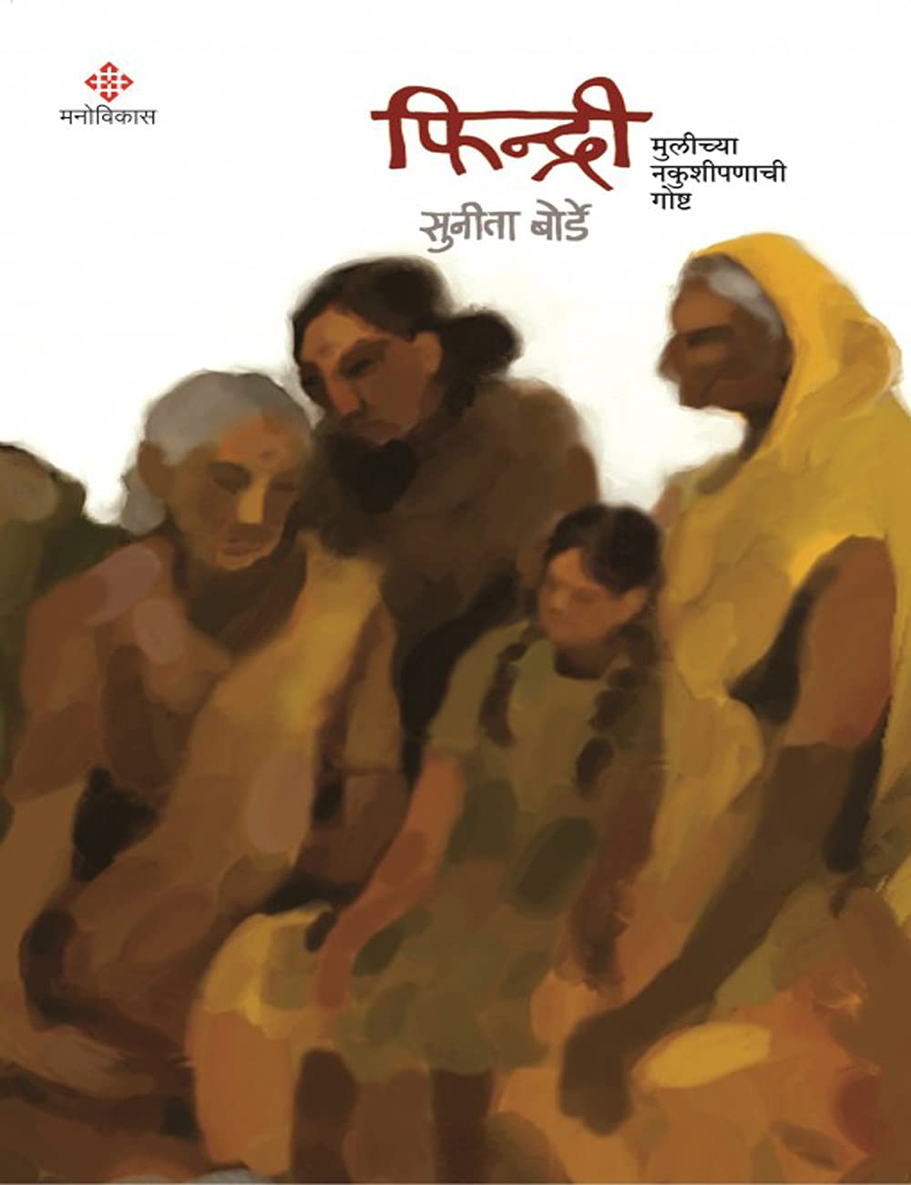 FINDRI (MULICHYA NAKUSHIPANACHI GOSHT) [paperback] SUNITA BORDE [Jul 20, 2021]