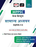 Mppsc (Mcs6) Samanya Adhyayan 2Nd Edition | Drishti Ias | State Pcs Exam Book