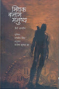 Mithak Banam Manushya