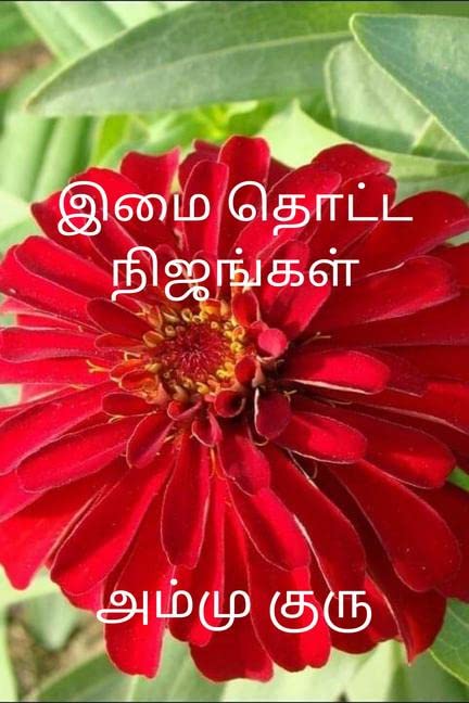 Imai Thotta Nijangal /    :  