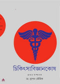 Chikitsa Bigyankosh