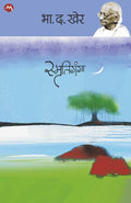 SMRUTIGANGA [perfect] B. D. KHER [Jan 01, 2023]