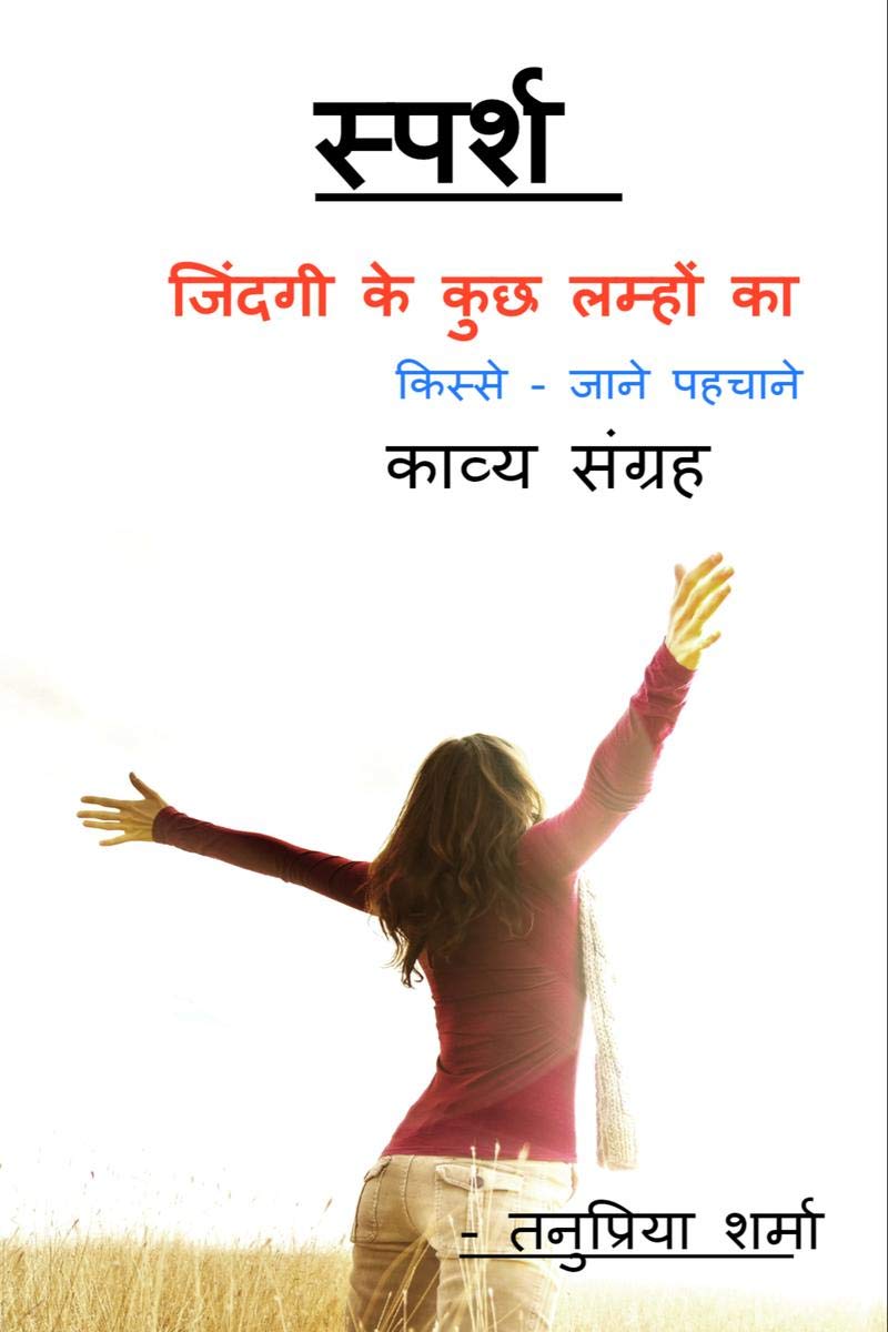 Sparsh Jindgi Ke Kucch Lmhon Ka /        : Kisse  Jaane Phchane