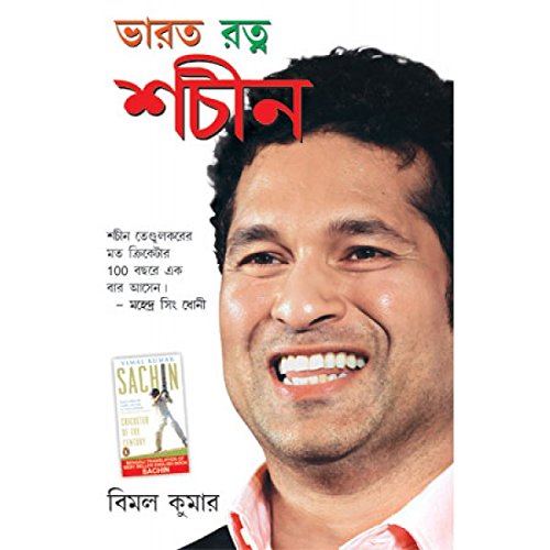 Bharat Ratan Sachin Pb Bengali