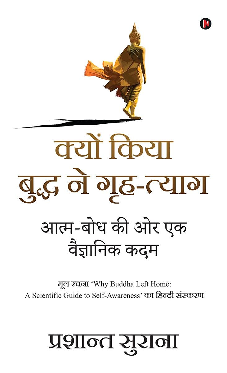 Kyo Kiya Buddha Ne GrahTyag /     : AatmaBodh Ki Aur Ek Vagyanik Kadam/     