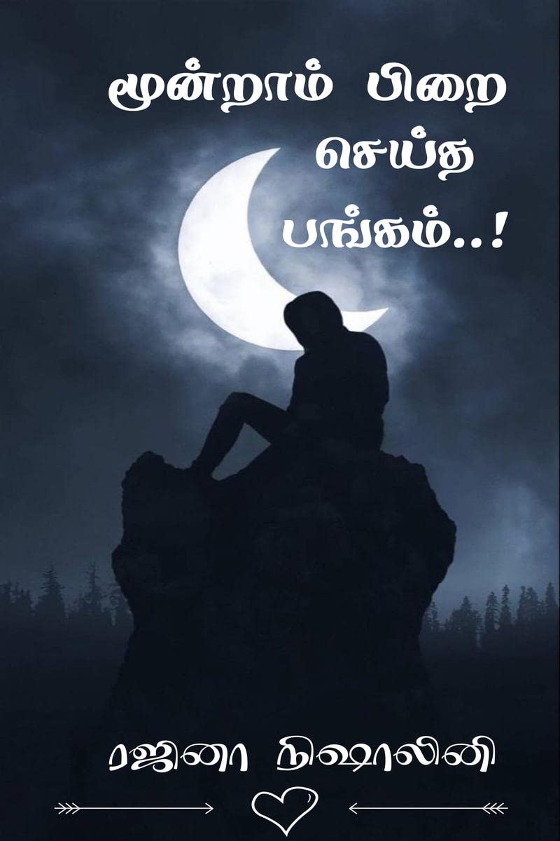 Moondram pirai seitha pangam! /    !