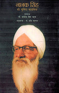 Nanak Singh Ki Chuninda Kahaniyan (Hindi ) Pb