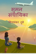 SUMAN SANCHAYIKA /  