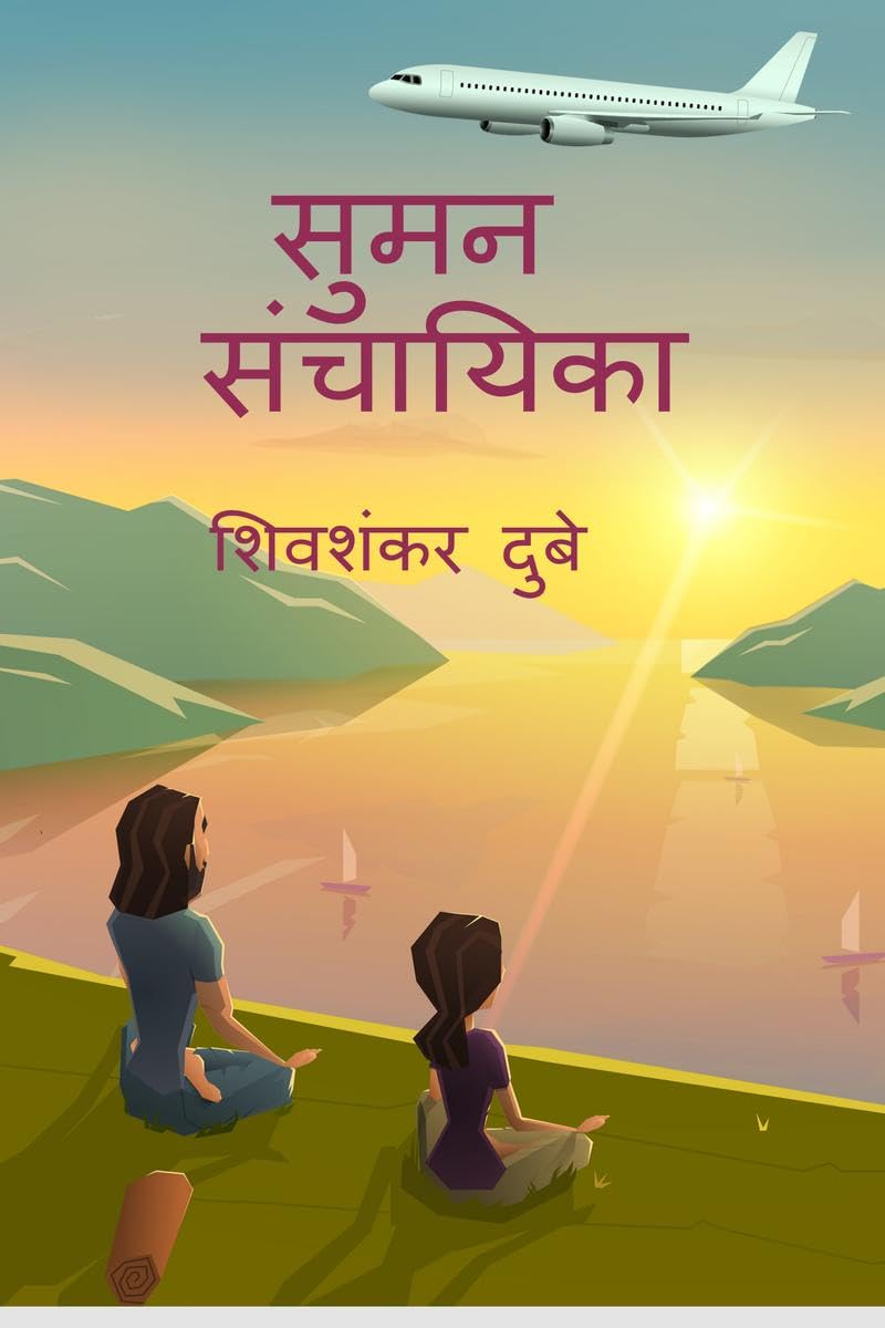 SUMAN SANCHAYIKA /  
