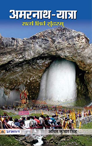 Amarnath Yaatra (Hindi) : Complete Guide to Amarnath Yatra | Travel | Religious Travelogue | Hinduism | Amarnath Yatra and Cultu