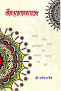    | Jain Praman Shastra
