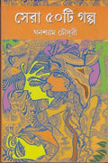 Sera 50 Ti Galpa Ghanashyam Chowdhury