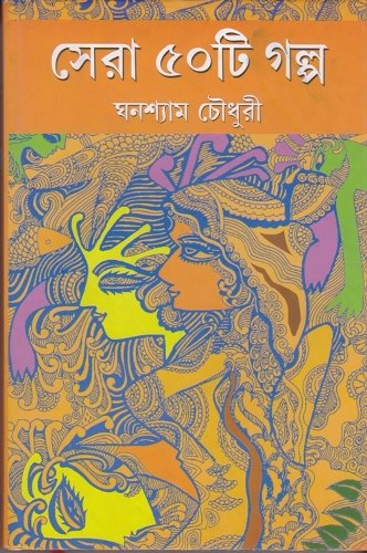 Sera 50 Ti Galpa Ghanashyam Chowdhury