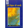Urja Vigyan Ki Khani