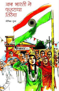 Jab Bharti Ne Phahraya Tiranga (Hindi)