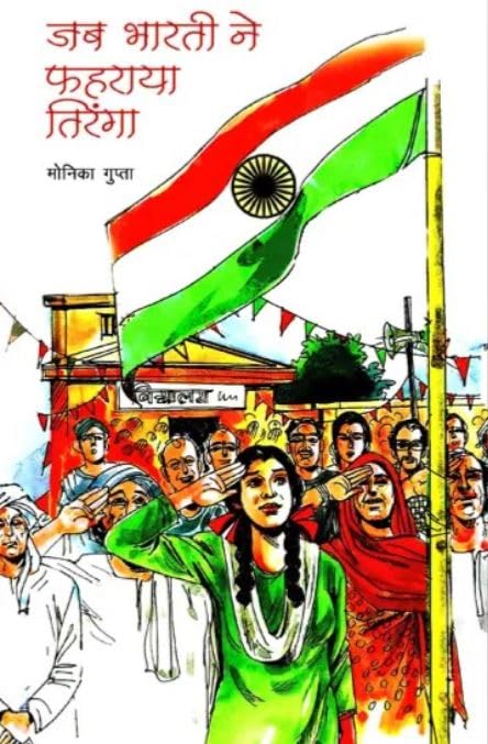 Jab Bharti Ne Phahraya Tiranga (Hindi)
