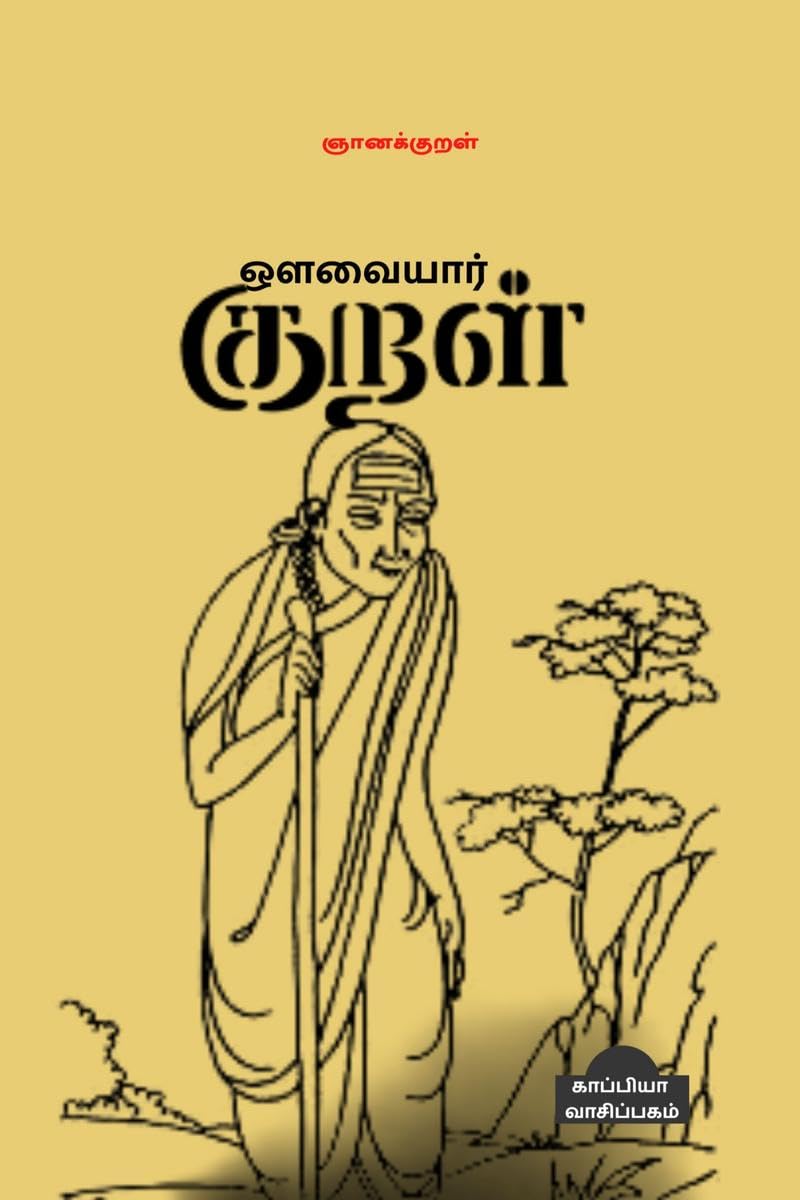 Auvaiyar Kural /   : 