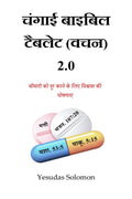 Hindi Healing Bible Tablet (Scriptures) 2.0 /    () 2.0:         