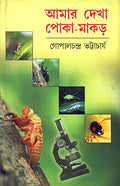 Amar Dekha Pokamakor