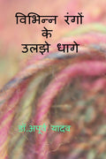 Vibhinn Rangon ke Uljhe Dhaage /     