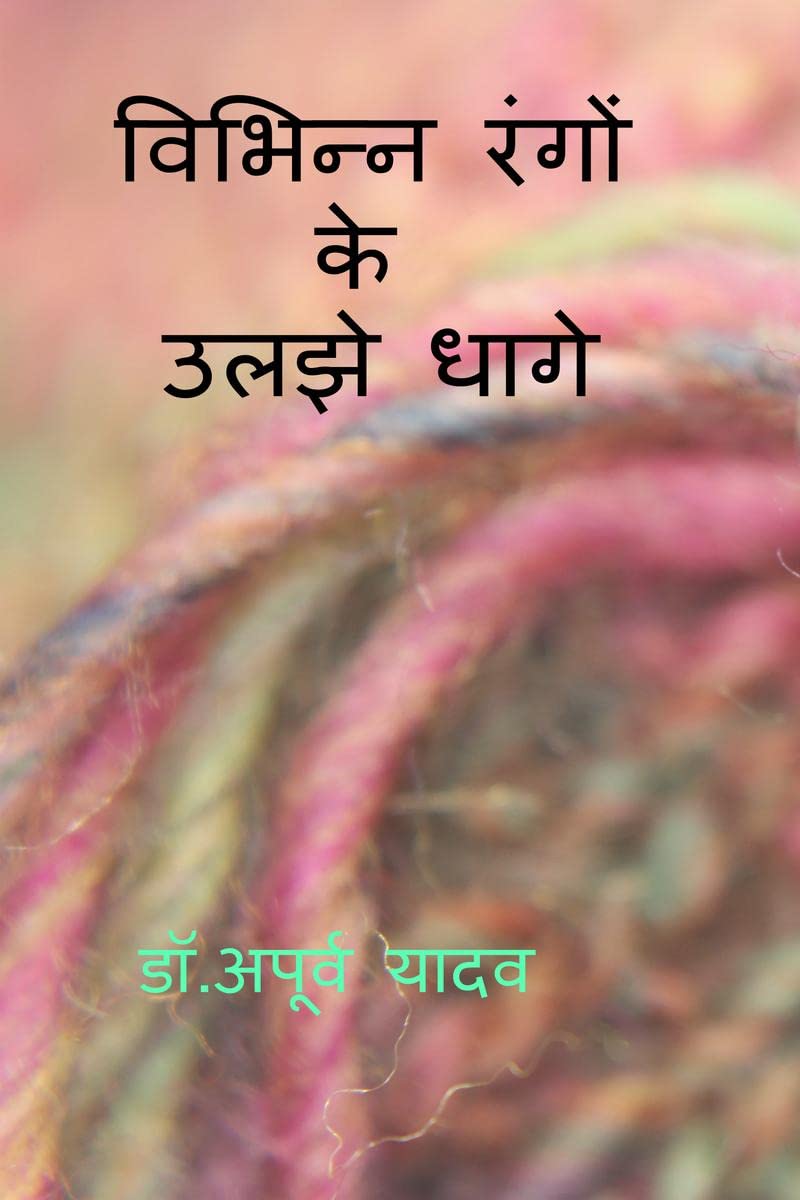 Vibhinn Rangon ke Uljhe Dhaage /     