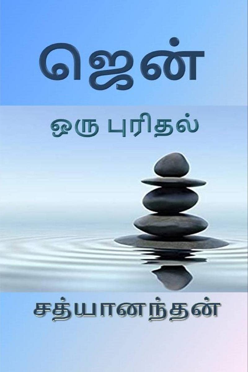 Zen  Oru Purithal /    