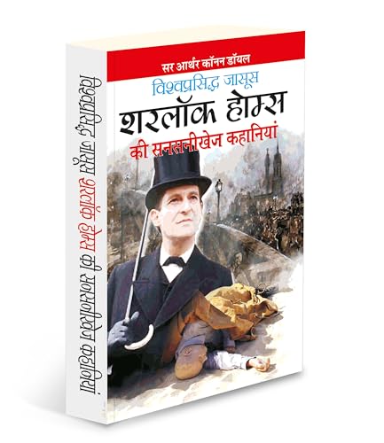      Sherlock Holmes Ki Sanasanikhej Kahaniyaa (Hindi Edition) | Vishv Prasiddh Sahitya [Paperback] Manoj Publications