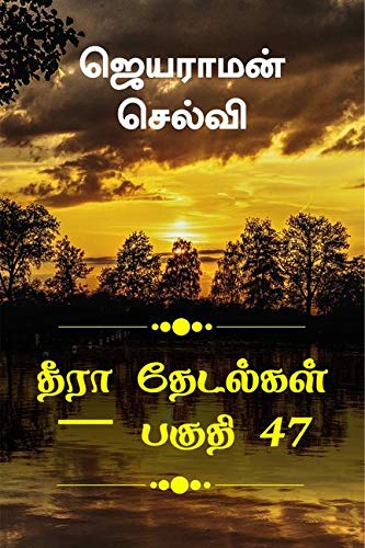 Thira Thetalkal Part 47