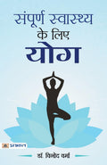 Sampoorna Sawasthya ke Liye Yoga (Hindi Edition)