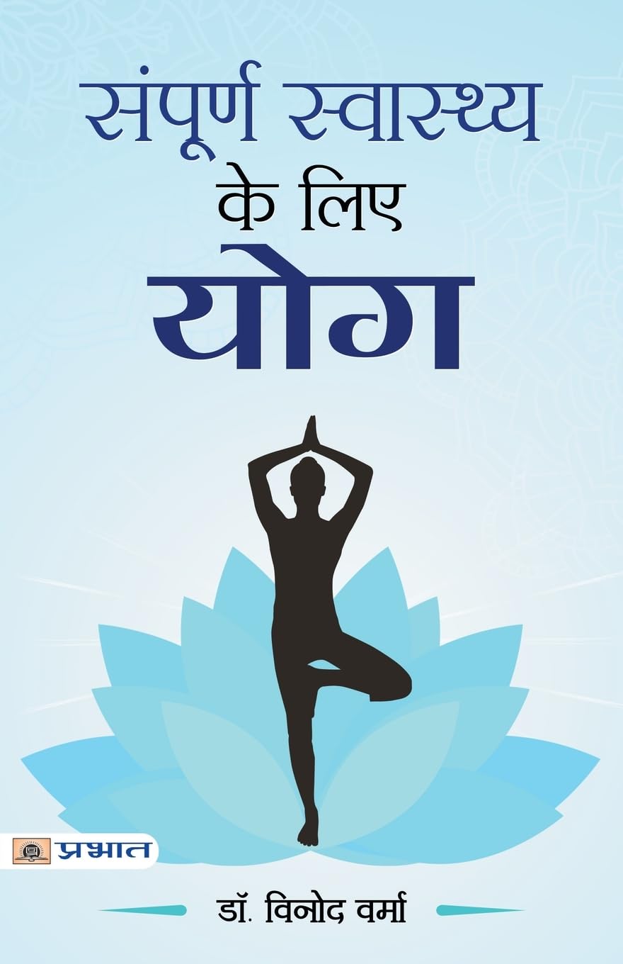 Sampoorna Sawasthya ke Liye Yoga (Hindi Edition)