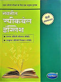 Navneet Speakwell English  Hindi Sanskaran (Hindi)