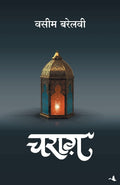 Charag (Hindi Edition)