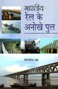 Bhartiya Rail Ke Anokhe Pool (Hindi)